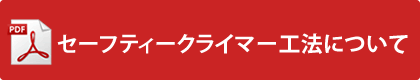 セーフティークライマー工法について