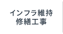 インフラ維持修繕工事