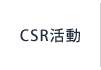 CSR活動