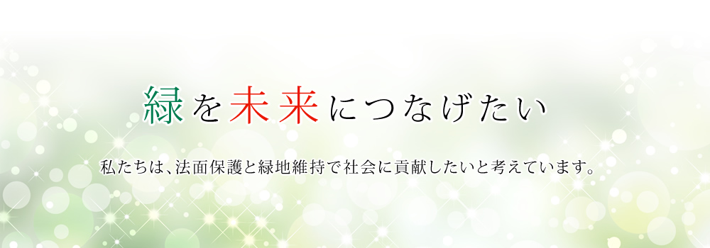 緑を未来につなげたい