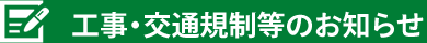 工事･交通規制などのお知らせ