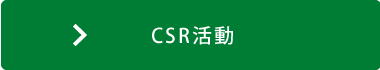 CSR活動