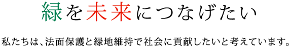 緑を未来につなげたい